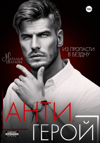 Обложка книги  «Антигерой»