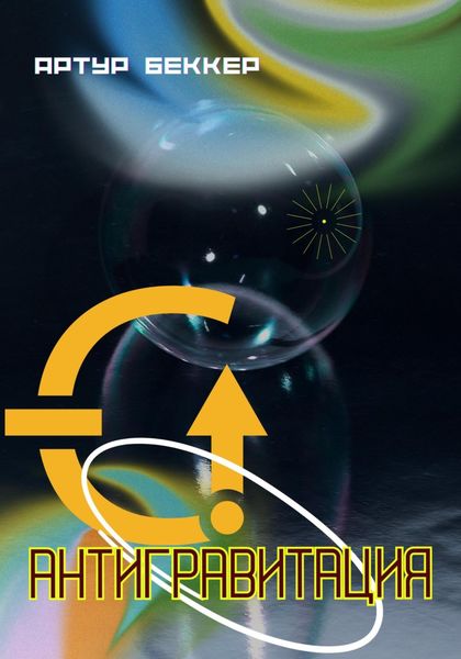 Обложка книги  «Антигравитация»