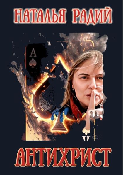 Обложка книги  «Антихрист»