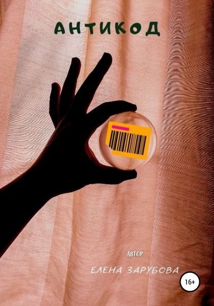 Обложка книги  «АнтиКод»