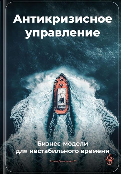 Обложка книги  «Антикризисное управление: Бизнес-модели для нестабильного времени»