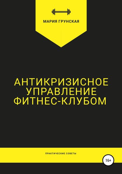 Обложка книги  «Антикризисное управление фитнес-клубом. Практические советы»