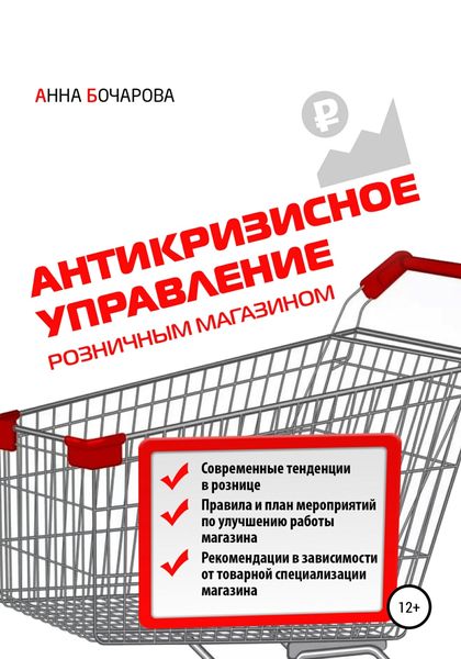 Обложка книги  «Антикризисное управление розничным магазином»