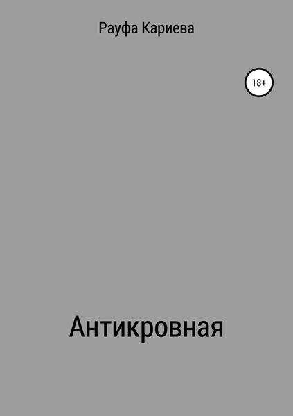 Обложка книги  «Антикровная»