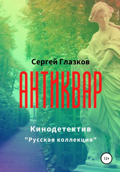 Обложка книги  «Антиквар»