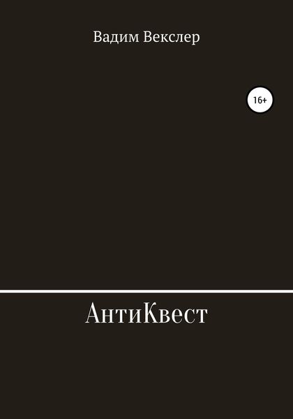 Обложка книги  «АнтиКвест»