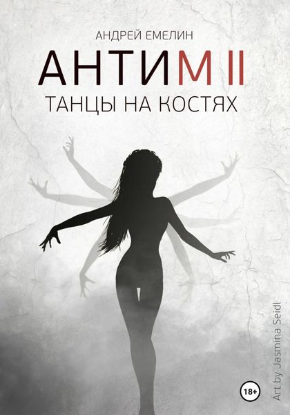 Обложка книги  «Антим 2. Танцы на костях»
