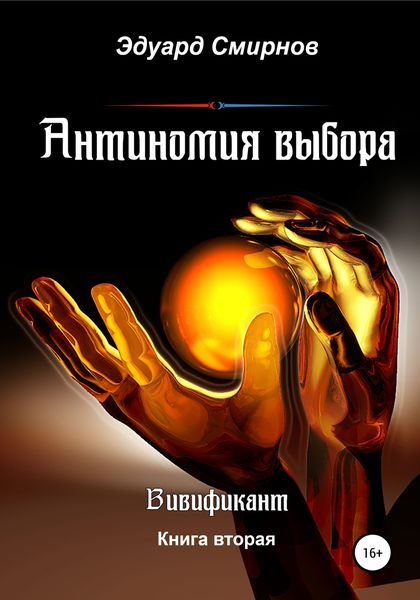 Обложка книги  «Антиномия выбора»