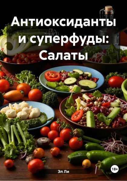 Обложка книги «Антиоксиданты и суперфуды: Салаты»