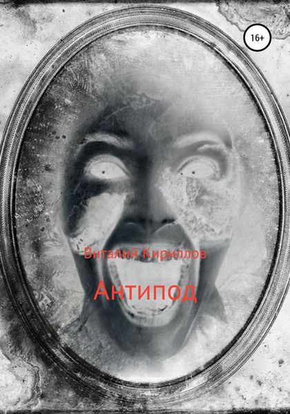 Обложка книги  «Антипод»