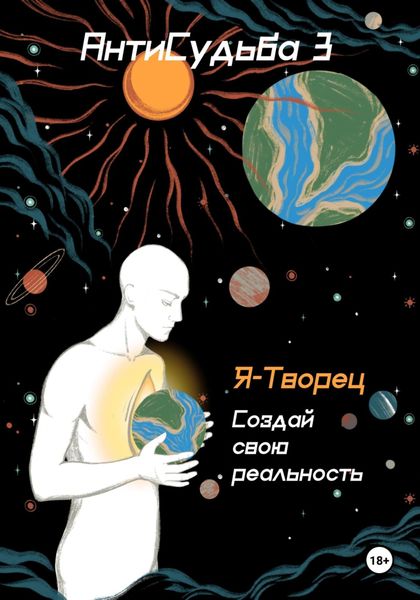 Обложка книги «АнтиСудьба 3. Я – творец»