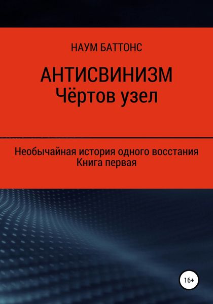 Обложка книги  «Антисвинизм. Чёртов узел»
