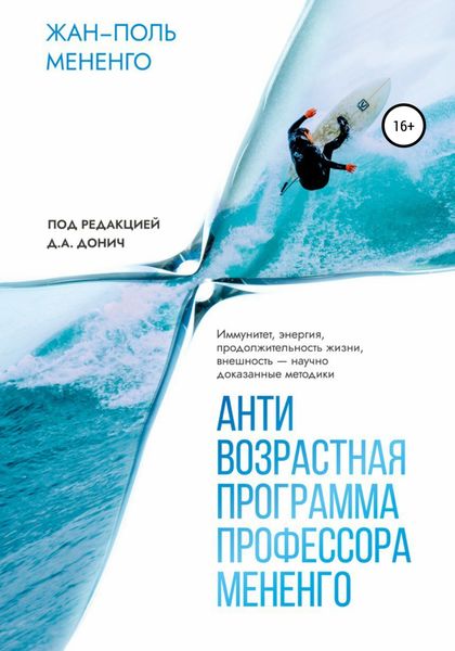 Обложка книги  «Антивозрастная программа профессора Мененго»
