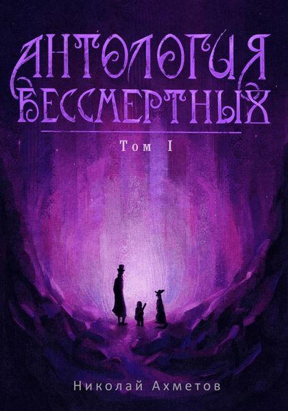 Обложка книги  «Антология Бессмертных. Том первый»
