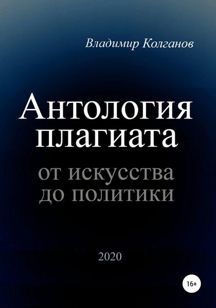 Обложка книги  «Антология плагиата: от искусства до политики»