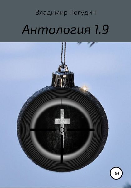 Обложка книги  «Антология 1.9»