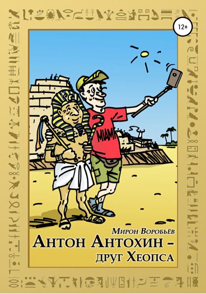 Обложка книги  «Антон Антохин – друг Хеопса»