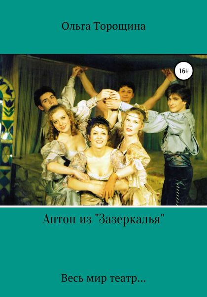 Обложка книги  «Антон из «Зазеркалья»»