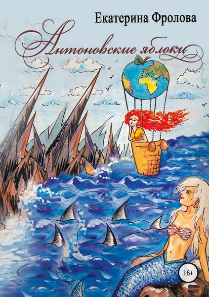 Обложка книги  «Антоновские яблоки»