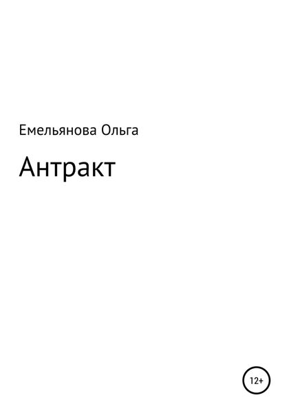 Обложка книги  «Антракт»
