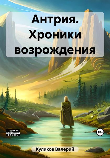 Обложка книги  «Антрия. Хроники возрождения»