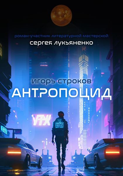 Обложка книги  «Антропоцид»