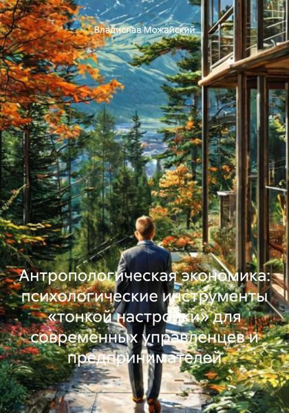 Обложка книги  «Антропологическая экономика: психологические инструменты «тонкой настройки» для современных управленцев и предпринимателей»