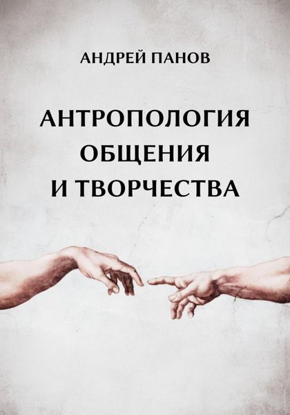 Обложка книги  «Антропология общения и творчества»