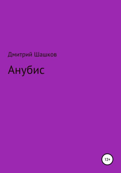 Обложка книги  «Анубис»