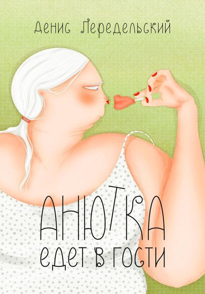 Обложка книги  «Анютка едет в гости»