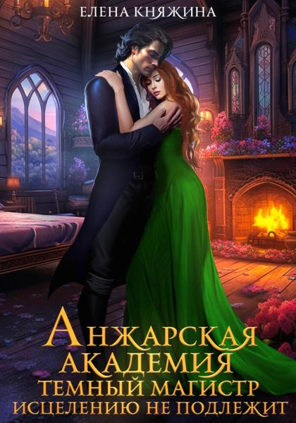 Обложка книги  «Анжарская академия. Темный магистр исцелению не подлежит»