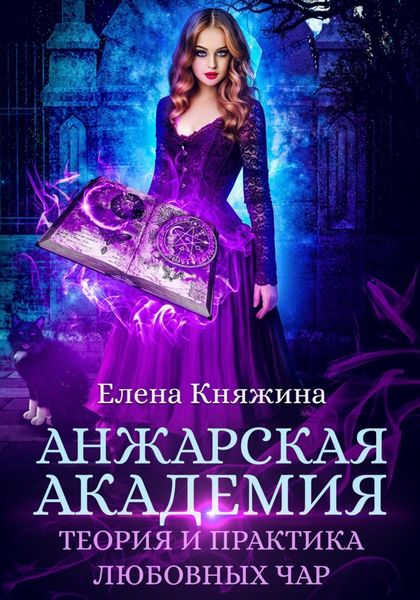 Обложка книги  «Анжарская академия. Теория и практика любовных чар»