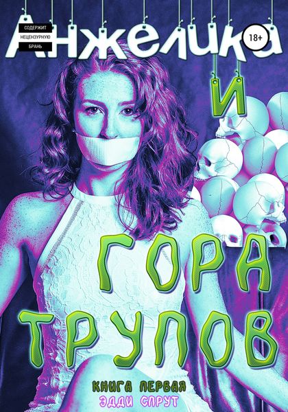 Обложка книги  «Анжелика и гора трупов»