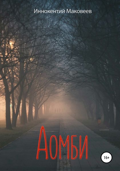 Обложка книги  «Аомби»