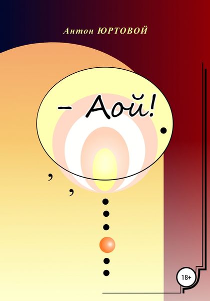 Обложка книги  «– Аой!»