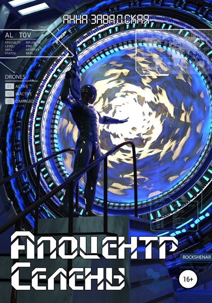 Обложка книги  «Апоцентр Селены»