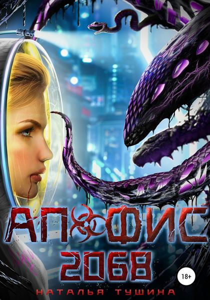 Обложка книги  «Апофис 2068»