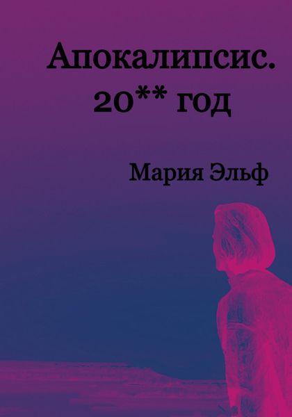 Обложка книги  «Апокалипсис. 20**год»