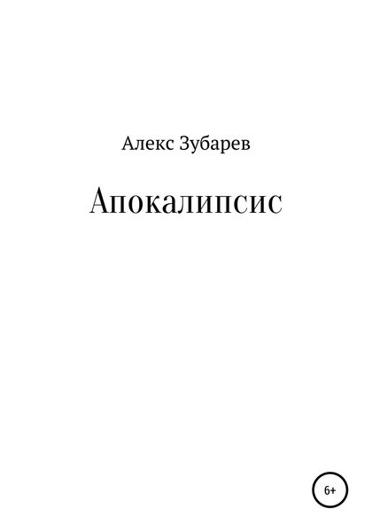 Обложка книги  «Апокалипсис»