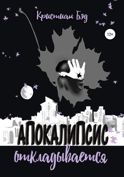 Обложка книги  «Апокалипсис откладывается»