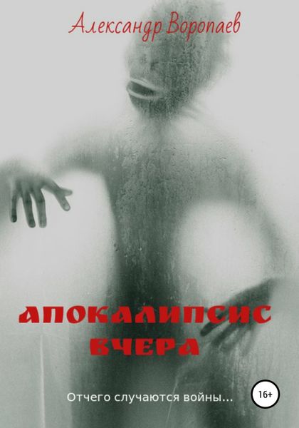 Обложка книги  «Апокалипсис вчера»