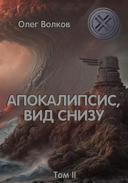 Обложка книги  «Апокалипсис, вид снизу. Том II»