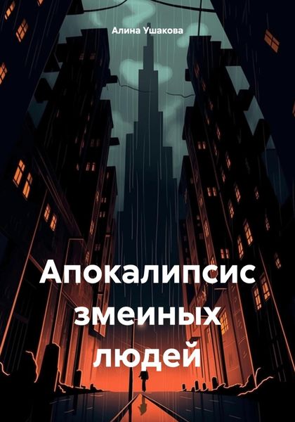 Обложка книги  «Апокалипсис змеиных людей»
