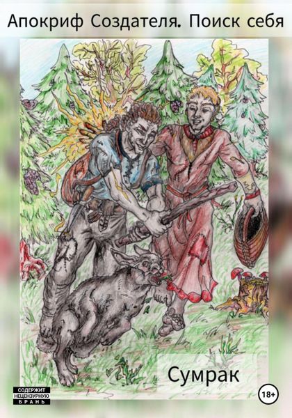 Обложка книги  «Апокриф создателя. Поиск себя»