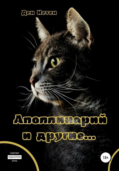 Обложка книги  «Аполлинарий и другие…»