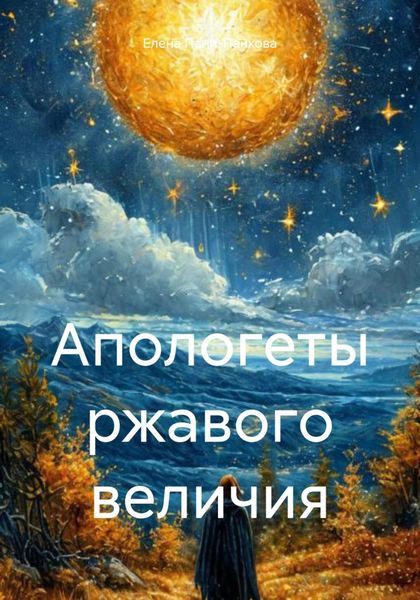 Обложка книги  «Апологеты ржавого величия»