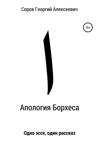 Обложка книги  «Апология Борхеса»