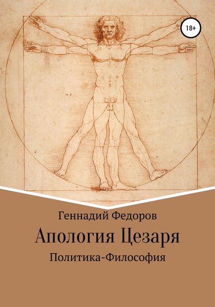 Обложка книги  «Апология Цезаря»