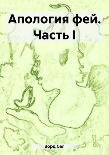 Обложка книги  «Апология фей. Часть I»