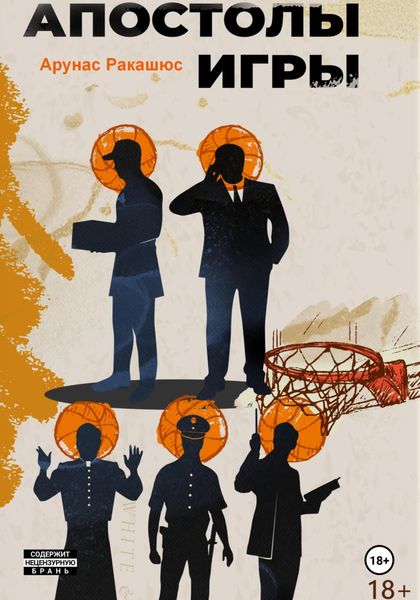 Обложка книги  «Апостолы игры»